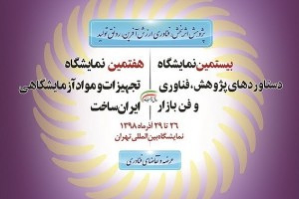 حضور پرتونگار پرشیا در هفتمین نمایشگاه تجهیزات و مواد آزمایشگاهی ساخت ایران-آذر 98
